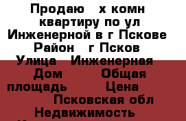 Продаю 3-х комн. квартиру по ул.Инженерной в г.Пскове › Район ­ г.Псков › Улица ­ Инженерная › Дом ­ 16 › Общая площадь ­ 61 › Цена ­ 2 150 000 - Псковская обл. Недвижимость » Квартиры продажа   